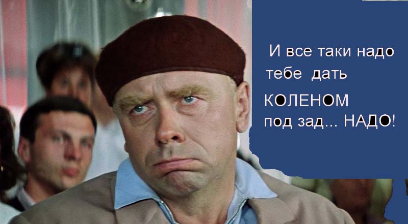 Надо под. Надо было дать тебе коленом. Всё-таки надо тебе дать коленом надо. Всё таки надо было. Надо тебе дать коленом фрагмент из фильма.