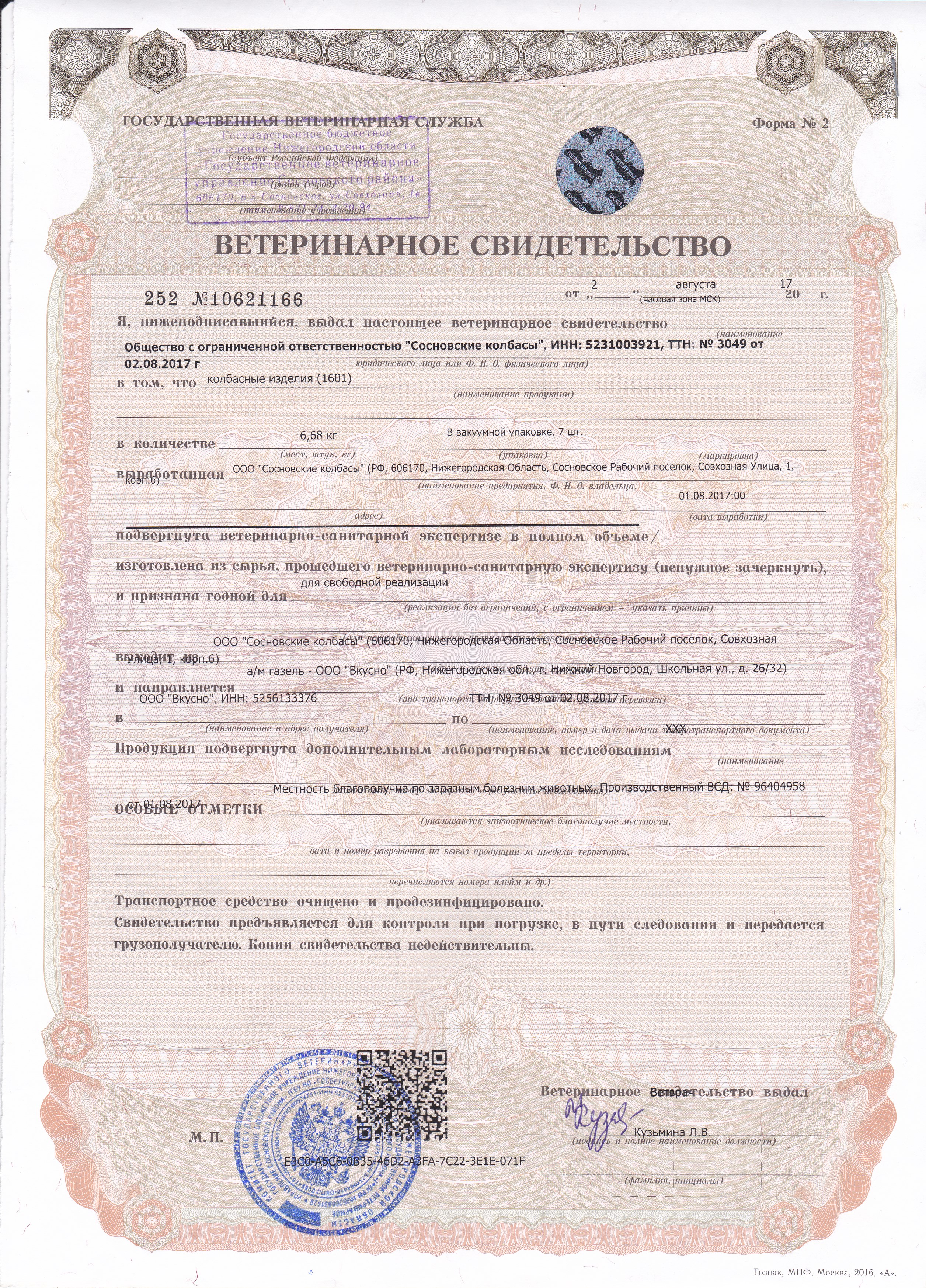 Ветеринарный Сертификат Таможенного Союза Формы 1 Купить