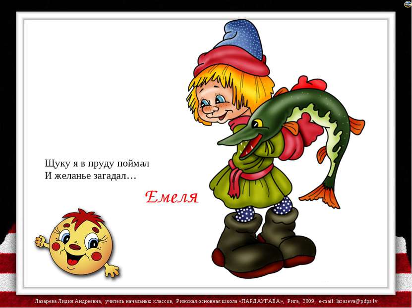 загадки о сказочных героях водоема. щука по щучьему велению по моему хотению. отрывок из сказки по щучьему велению. текст по сказке по щучьему велению. сюжет сказки по щучьему велению.