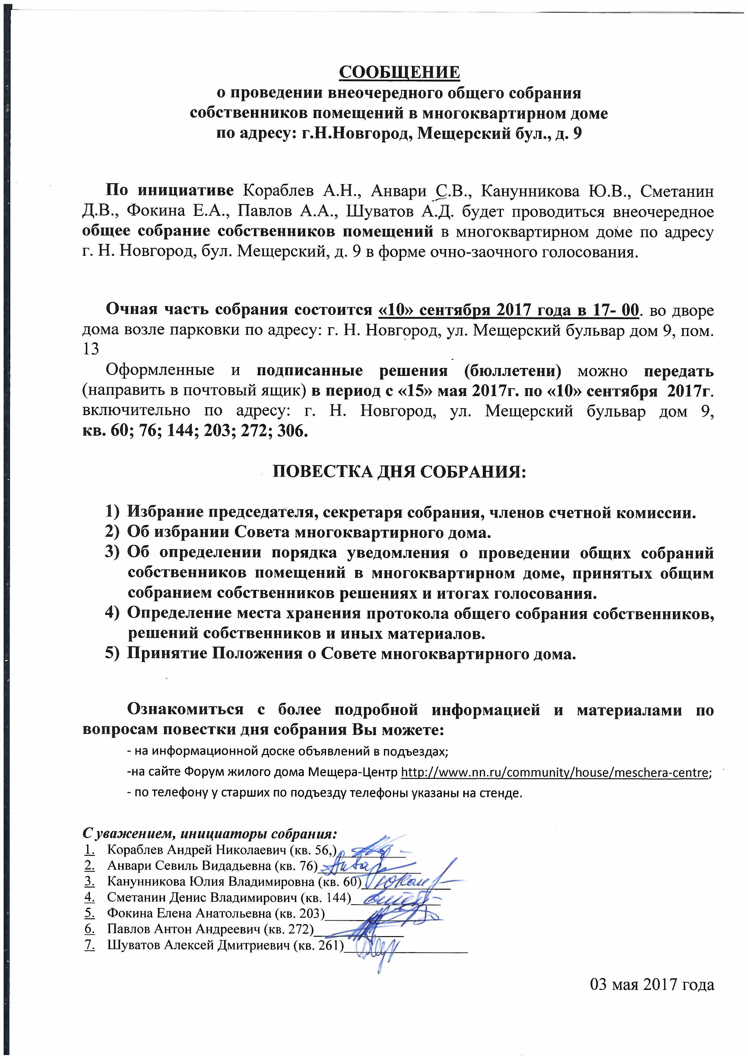 Уведомление о проведении внеочередного общего собрания собственников мкд образец