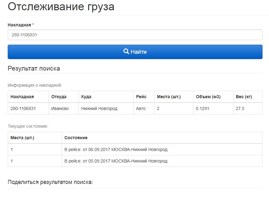 Тк энергия отследить. Отслеживание груза. Отслеживание груза по номеру накладной. Отслеживание груза ТК. Отследить груз по накладной