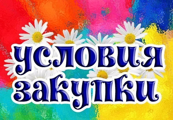 Картинки с надписями условия закупки, слова