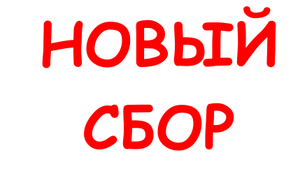 Сбор заказов картинка