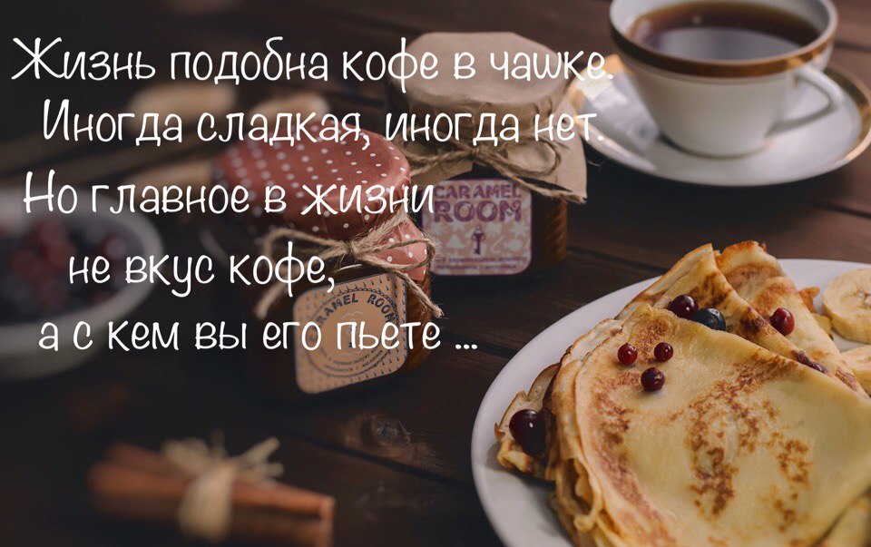 Ты пьешь кофе сладкий. Жизнь подобна кофе в чашке иногда сладкая. Жизнь подобна кофе в чашке. Жизнь подобна кофе в чашке иногда сладкая иногда нет. Кофе со вкусом страсти.