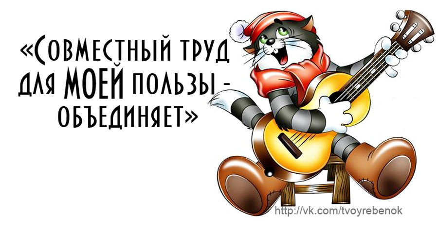 Совместный труд какое значение. Совместный труд он объединяет Матроскин. Совместный труд объединяет кот Матроскин. Труд он облагораживает Матроскин. Совместный труд он облагораживает.