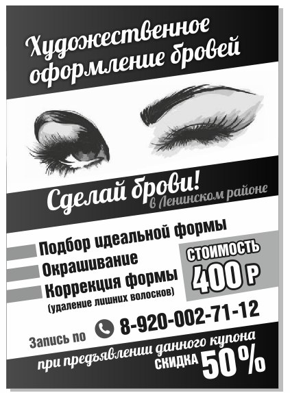Реклама для бровиста текст образец