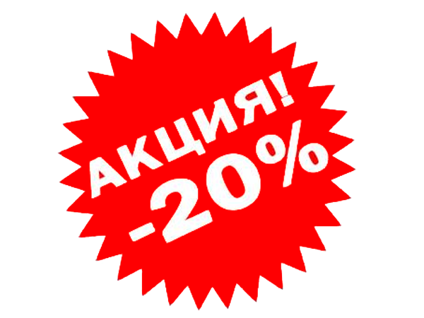 Распродажа 20 картинки