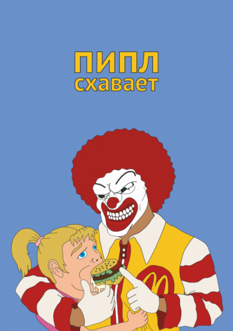 Пипл хавает. Пипл все схавает. Фраза пипл хавает. Пипл хавает Мем.