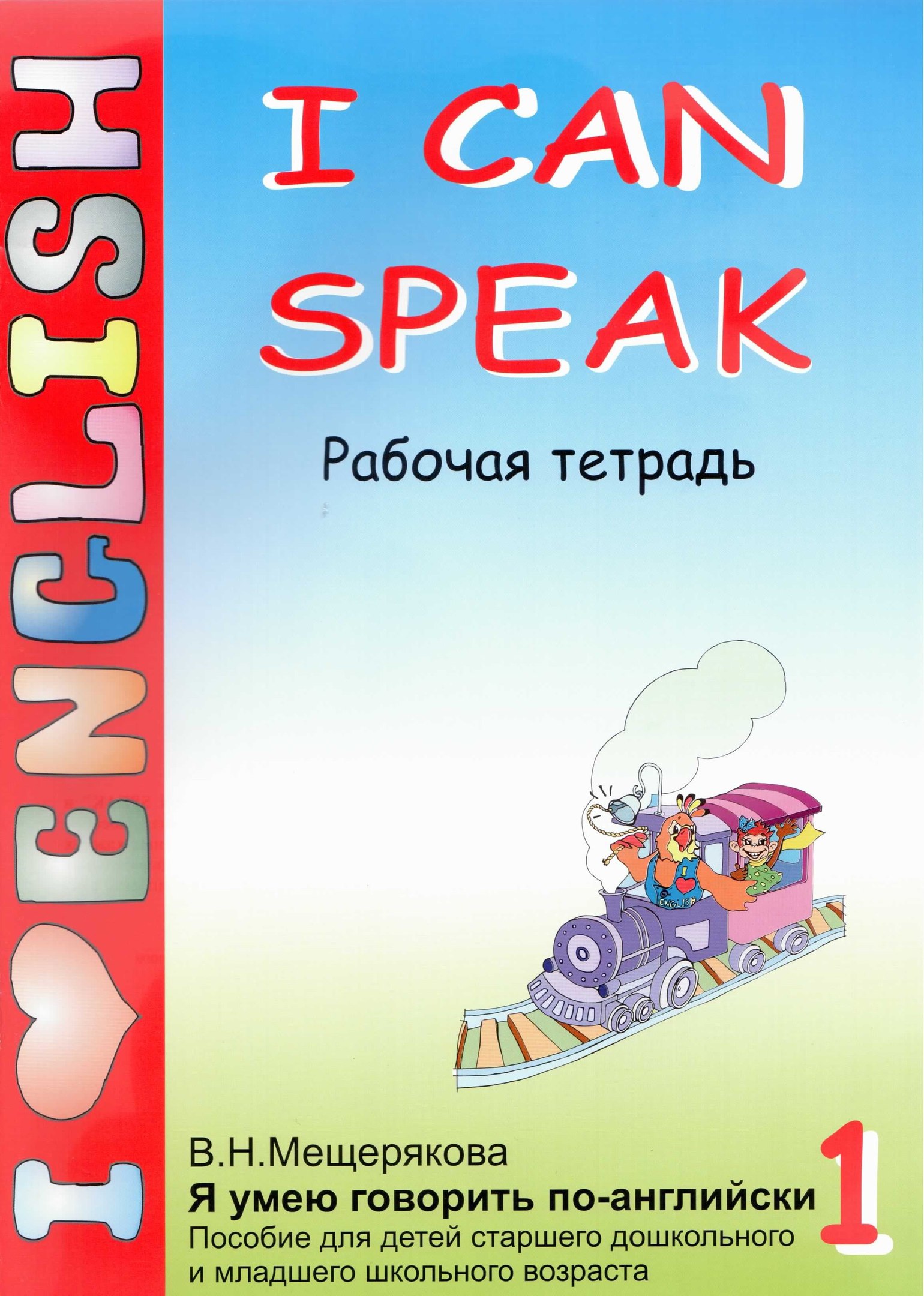 Книги для обучения английскому. Рабочая тетрадь по Мещеряковой i can speak. Рабочая тетрадь по английскому i can speak English Мещерякова. Мещерякова английский i can speak для детей рабочая тетрадь. I Love English i can speak Мещерякова.