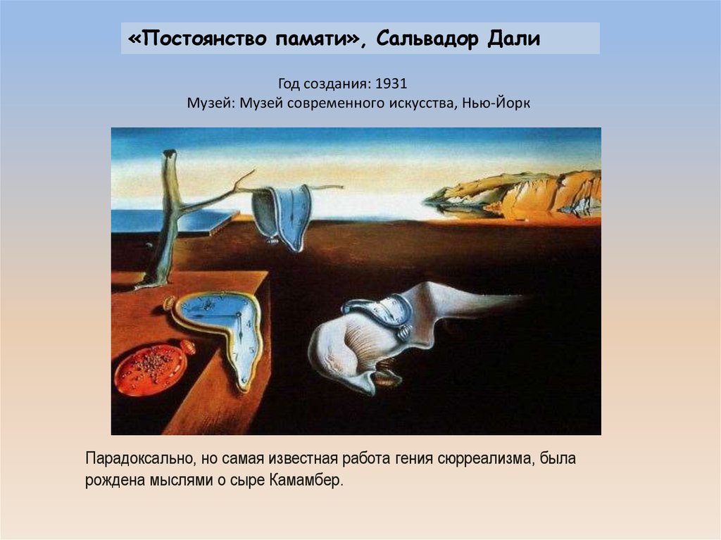 Сальвадор дали постоянство памяти история создания картины