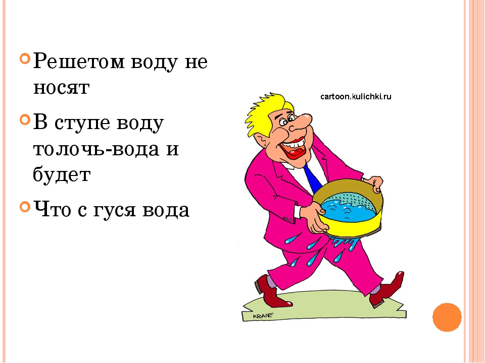 Рисунок к фразеологизму толочь воду в ступе