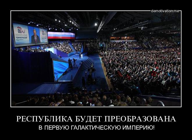 вот так умирает демократия под гром аплодисментов