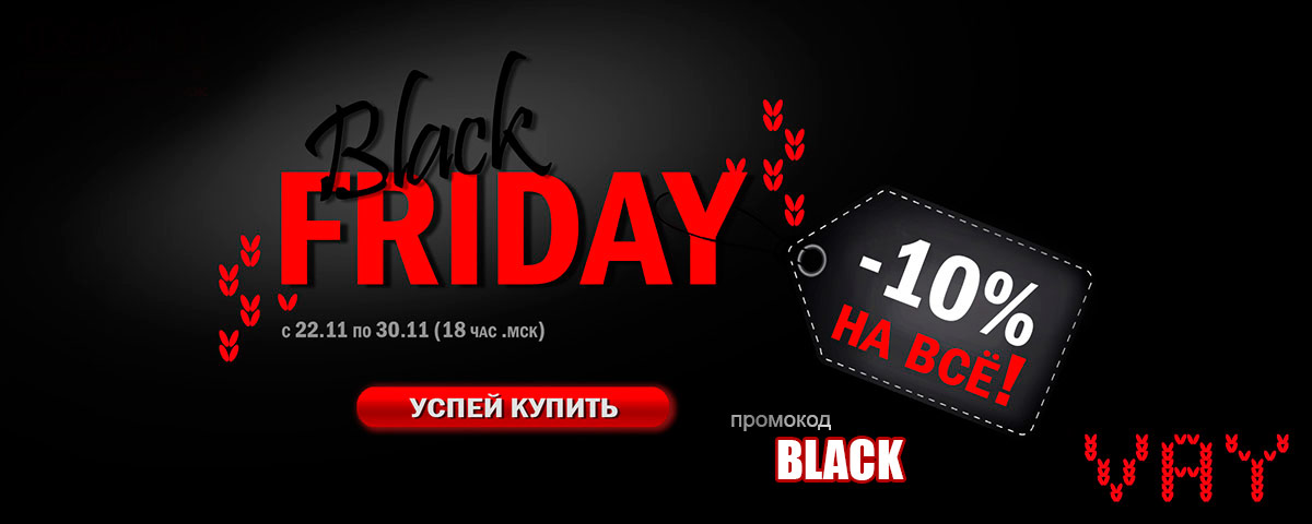 Черная Пятница Скидка 11