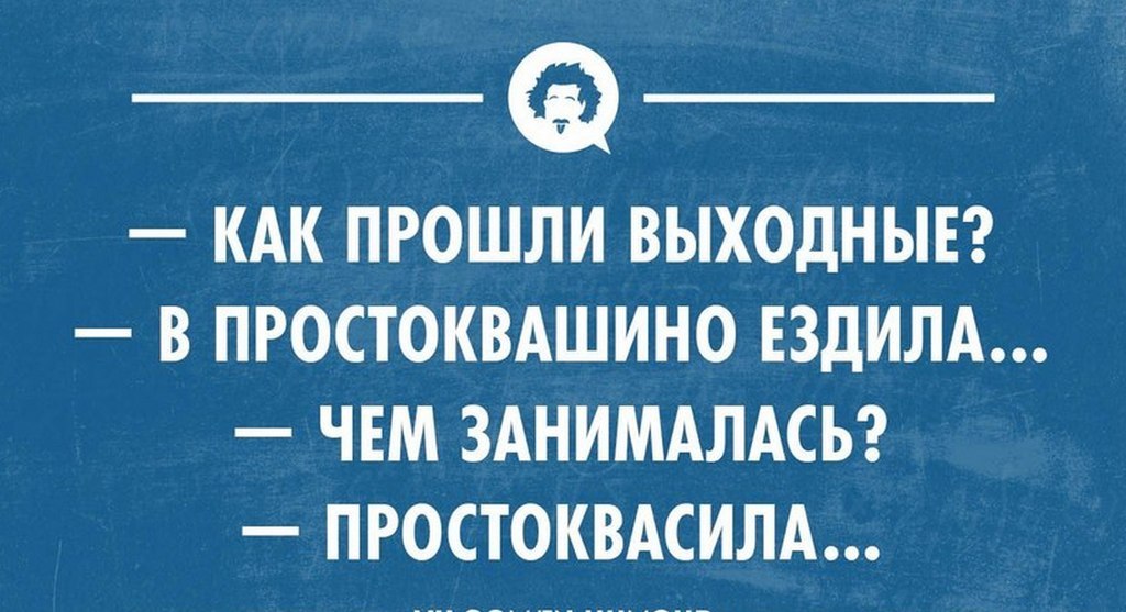 Картинки прошли выходные как прошли