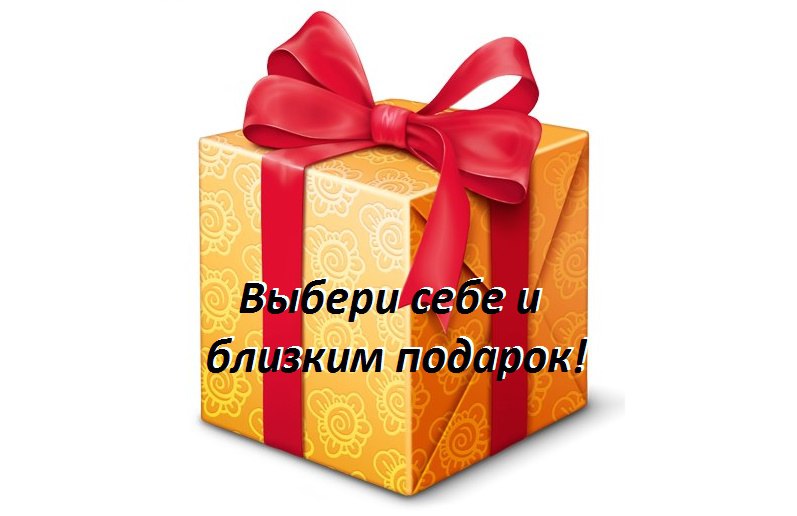 Картинка с надписью выбери себе подарок