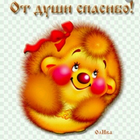 Смайлик Огромное Спасибо