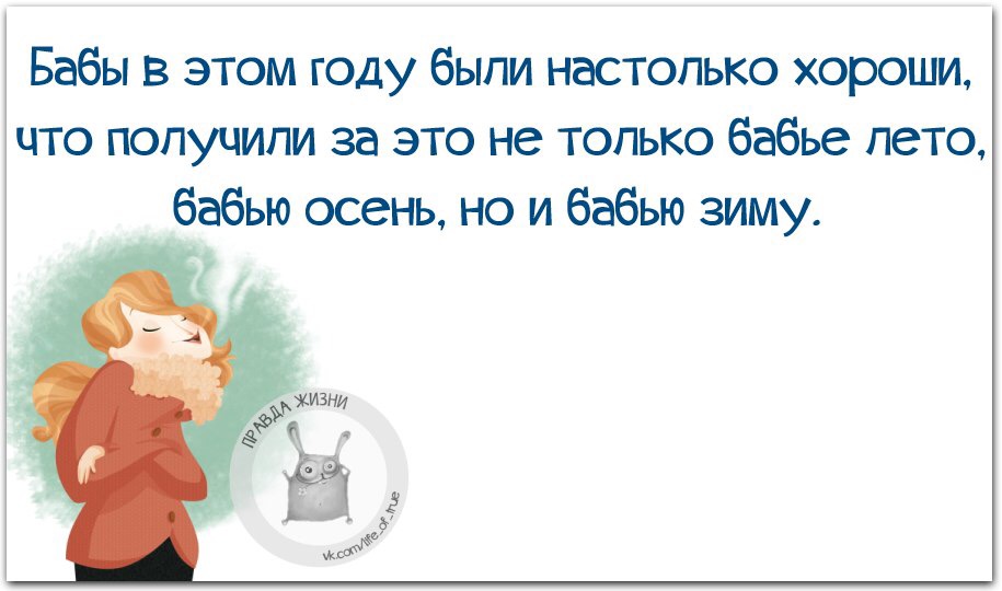 Прикольная картинка про бабье лето