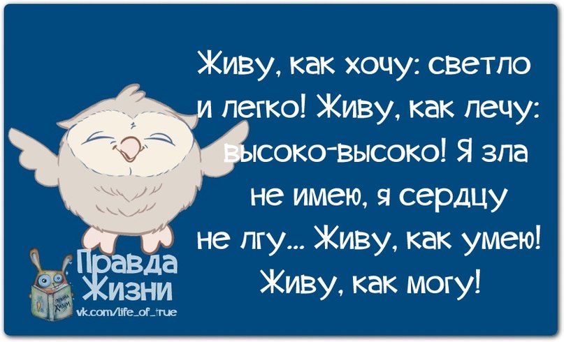 Легче жить цитаты. Живу как хочу цитаты. Живите как хотите цитаты. Хочется жить цитаты. Цитаты после которых хочется жить.