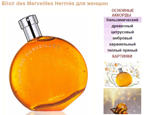 Hermes merveilles elixir. Hermes Elixir des merveilles отзывы. Hermes Elixir des merveilles аналог белорусский Парфюм. Elixir des merveilles похожие. Elixir ашка.