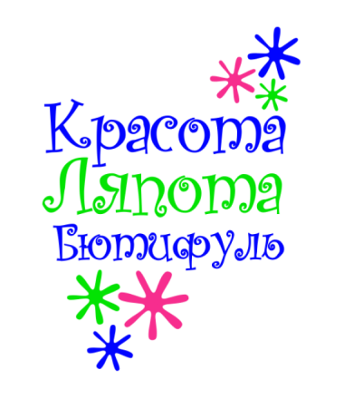 Красота то какая. Красота надпись. Наша красота надпись. Красота ляпота открытка. Красота тут надпись