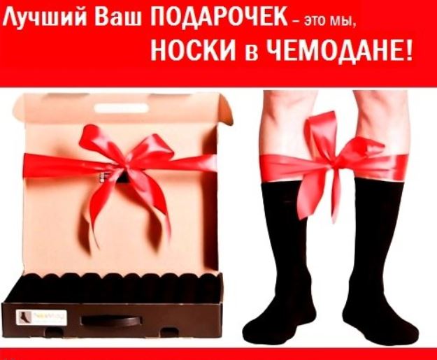 Дарить носки мужчине. Подарки на 23 февраля мужчинам носки. Носки в подарок мужчине. Шуточные подарки на 23 февраля. Подарок носки прикол.