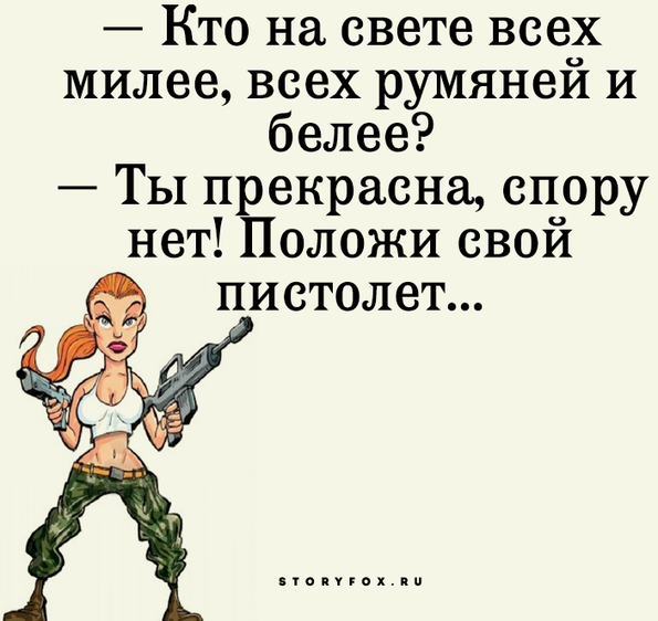Спору нет. Кто на свете всех милее. Кто на свете всех милее всех румяней и белее прикол. Я на свете всех милее. Стих кто на свете всех милее.
