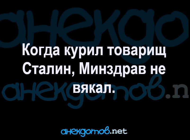Когда курил товарищ сталин минздрав не вякал картинки