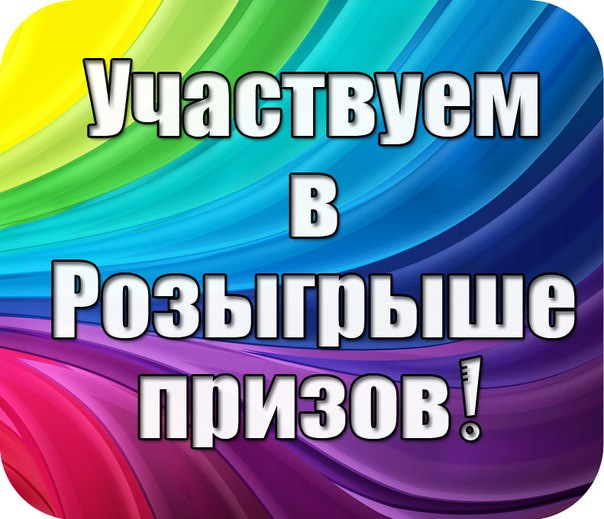 Картинки участвуй в розыгрыше