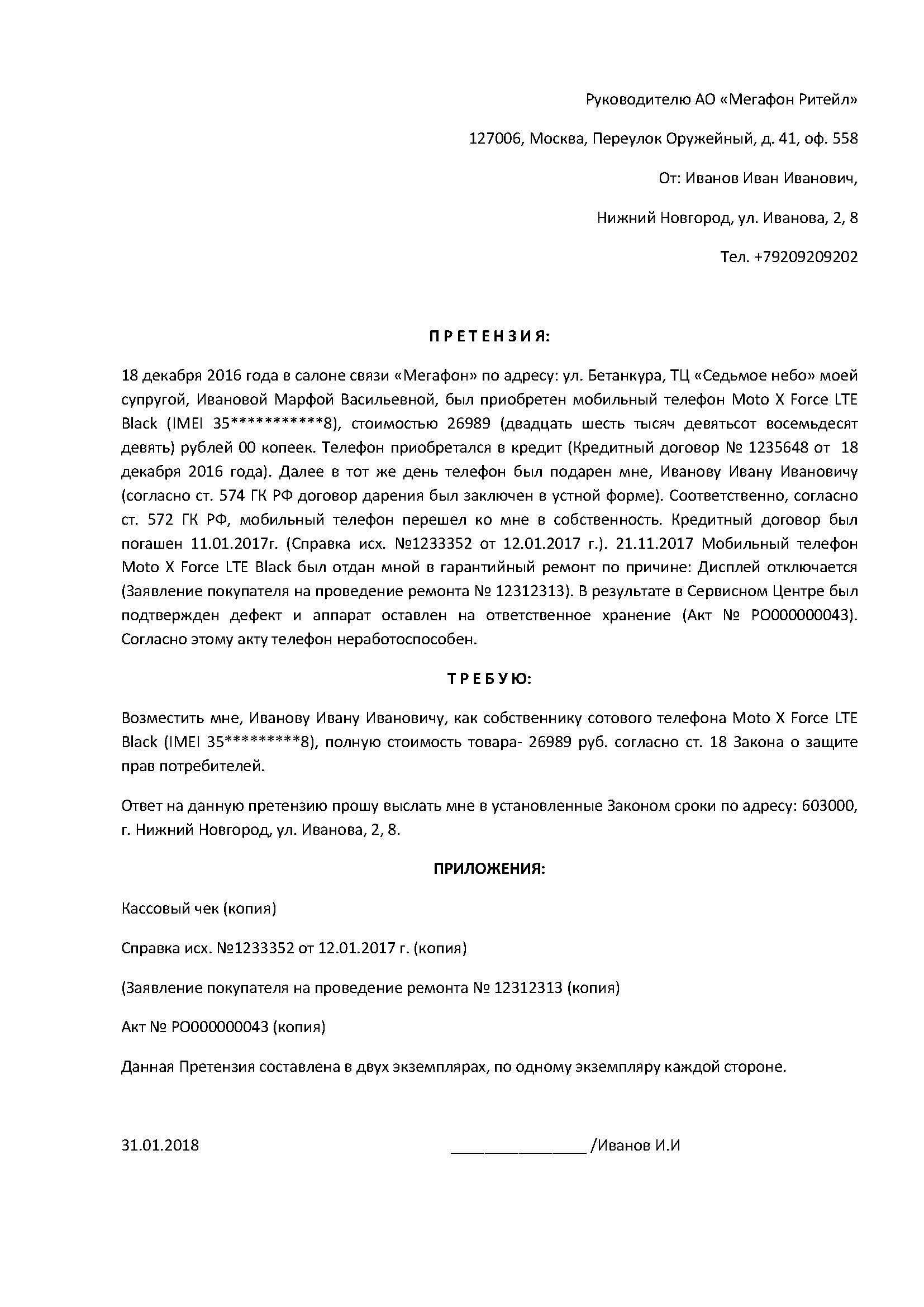 Претензия в мегафон образец заполнения