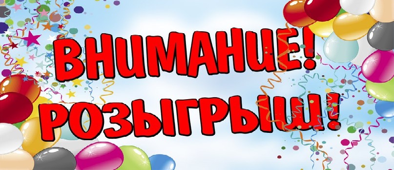 Внимание Розыгрыш Картинки Для Инстаграм