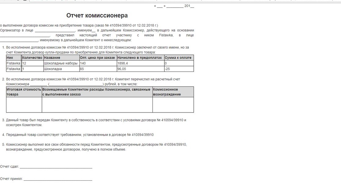 Отчет комиссионера образец заполнения