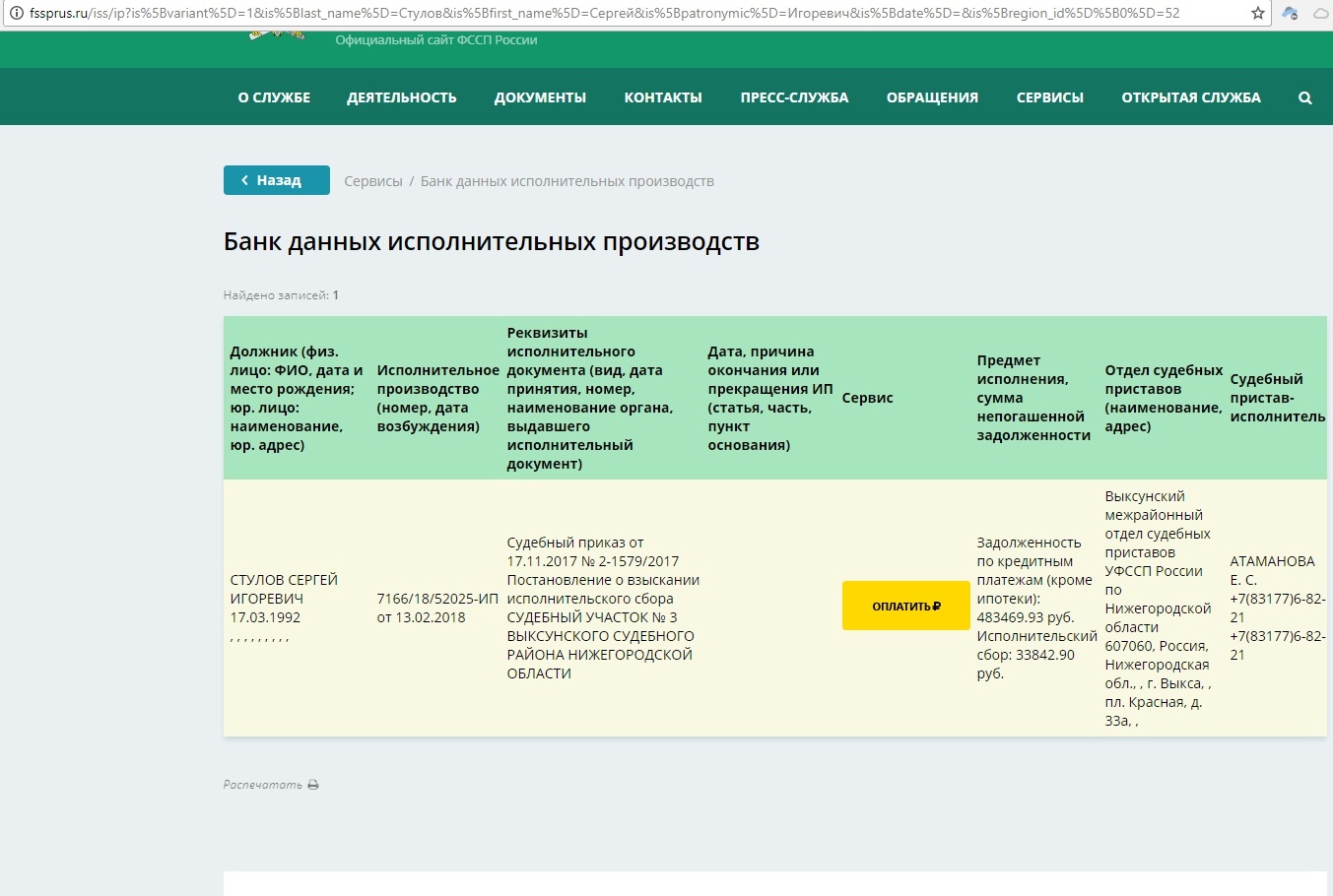 Проверить исполнительные производства на сайте