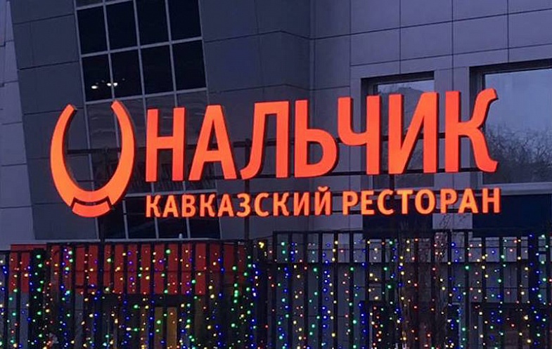 Ресторан кавказ нальчик