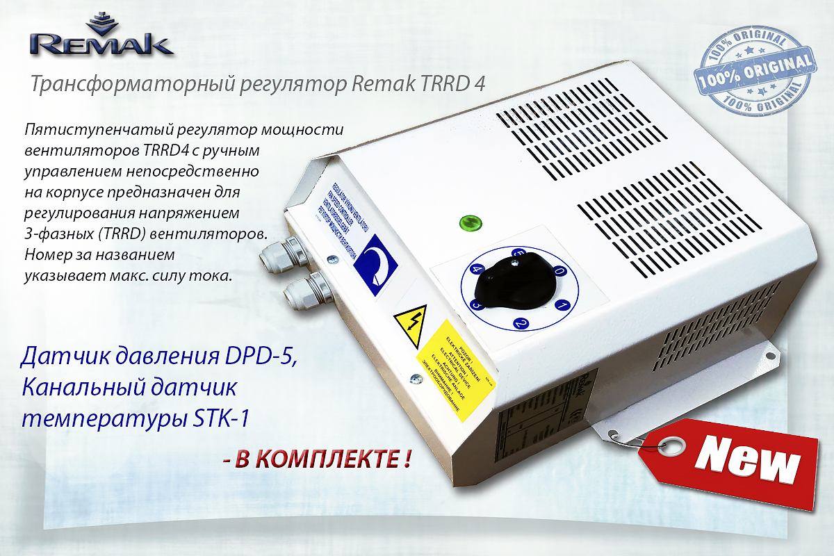 Регулятор скорости вентилятора Ремак. Remak регулятор мощности вентилятора. Трансформаторный регулятор скорости TGRV 1.5. Датчик Remak NS 120.
