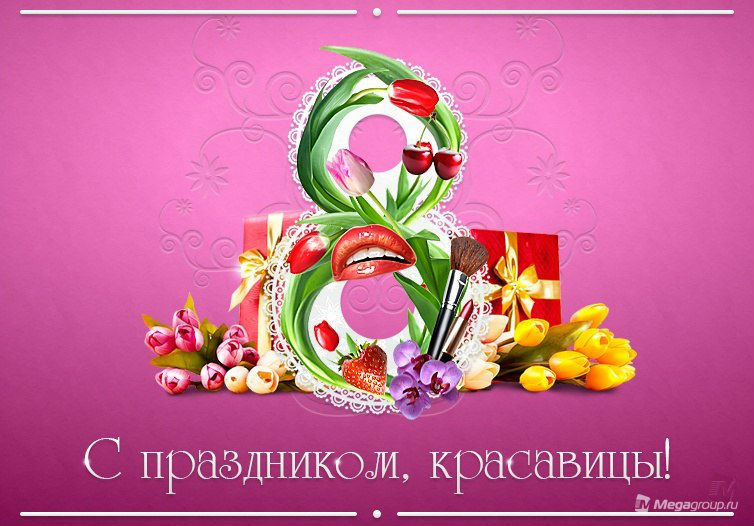 Открытки с 8 марта по ватсап, красивое