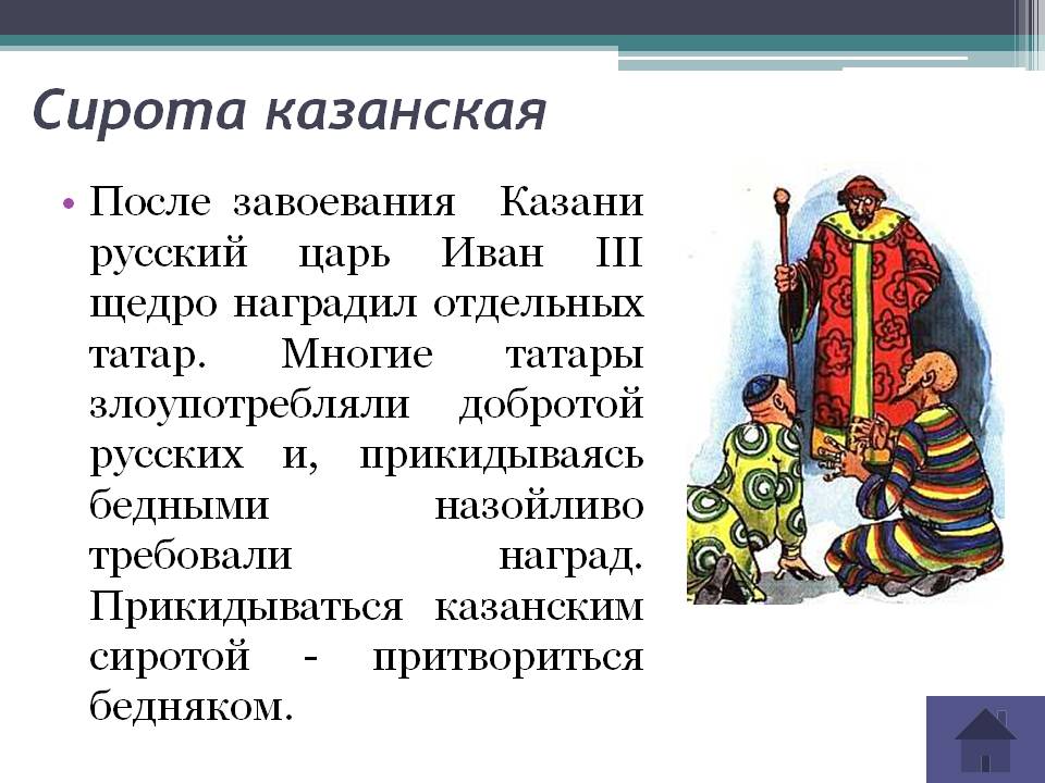 Казанская сирота картинка