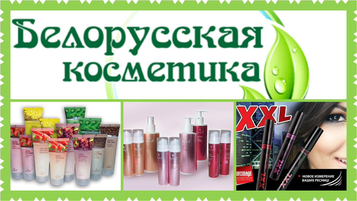 Белорусская Косметика Фото Отзывы