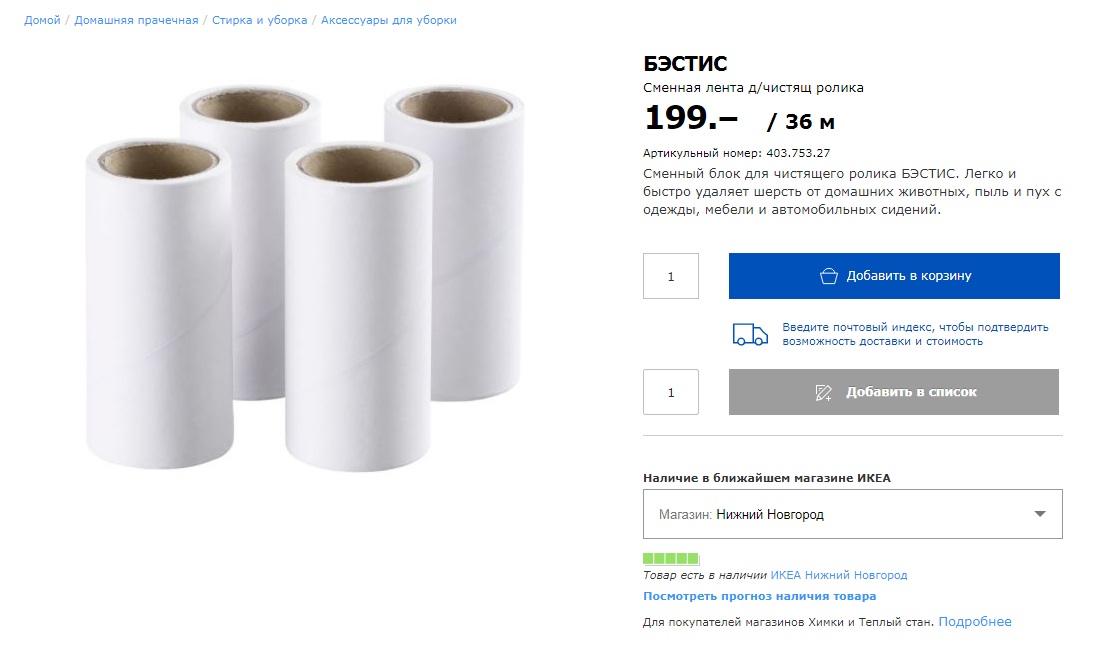 сменная лента для ролика бестис. икеа ролик для чистки одежды сменный блок. ролик для одежды ikea. сменный ролик для одежды икеа. бастис икеа.