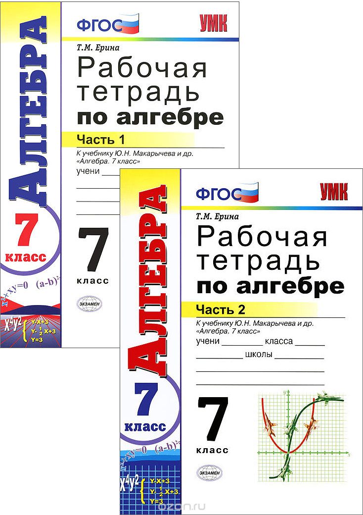Рабочая тетрадь т. Рабочая тетрадь по алгебре Макарычев 7. Рабочая тетрадь по алгебре 7 класс Макарычев. Алгебра 7 класс Макарычев раб тетрадь. Алгебра 7 класс Ерина рабочая тетрадь.
