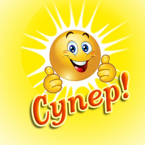 Супер открытки. Супер надпись. Открытка здорово. Открытка здорово. Супер класс анимации.