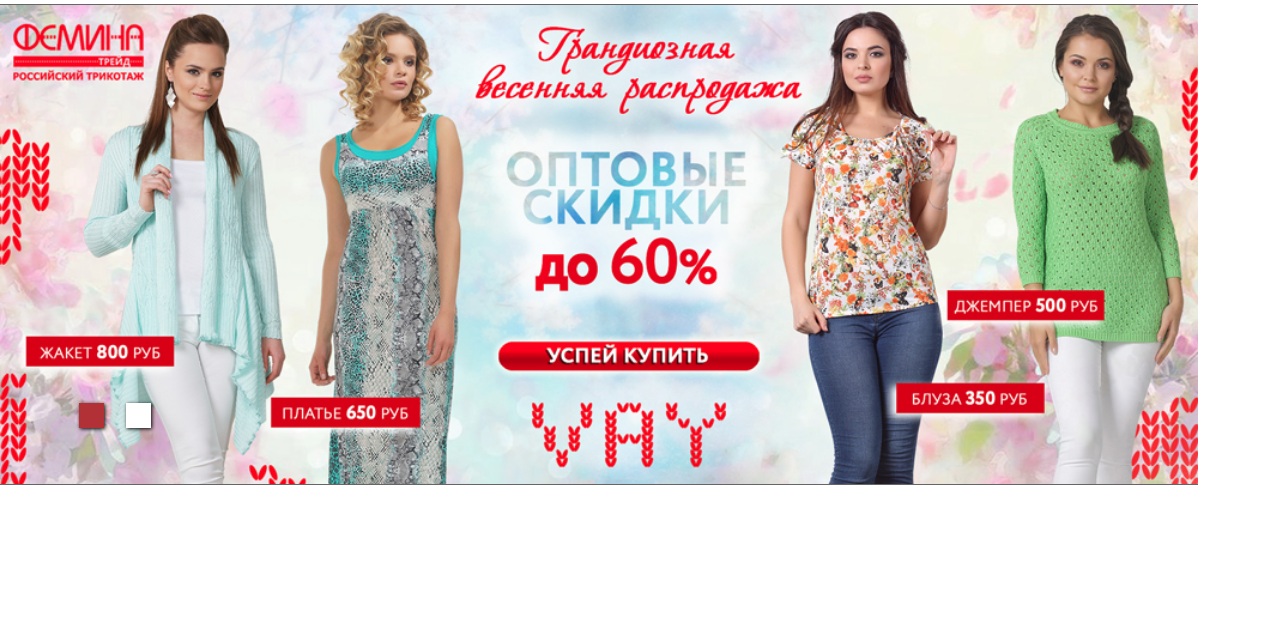 фемина. фемина трейд трикотаж. трикотаж баннер. Newvay фемина трейд. женская одежда трикотаж распродажа.