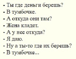 Где Деньги Берешь В Тумбочке Анекдот