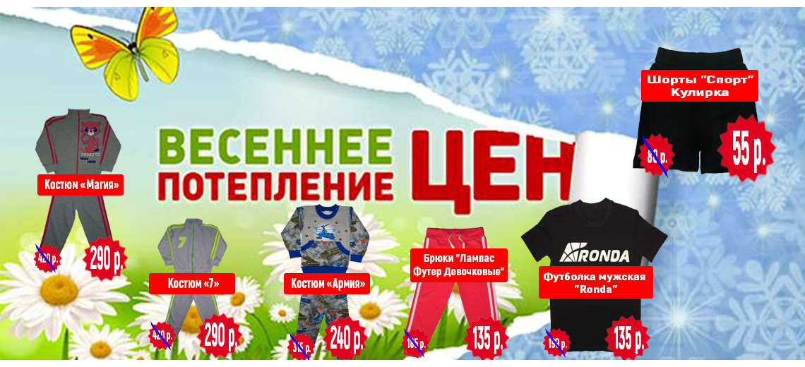 Весеннее потепление скидки. Акция Весеннее потепление цен. Весеннее потепление цен. Ронда - одежда для детей от 2 до 12 лет. Низкие цены + распродажа.