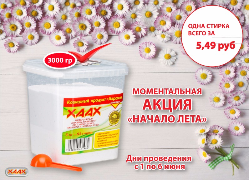 Стиральный Порошок Хаах Израиль Купить В Москве