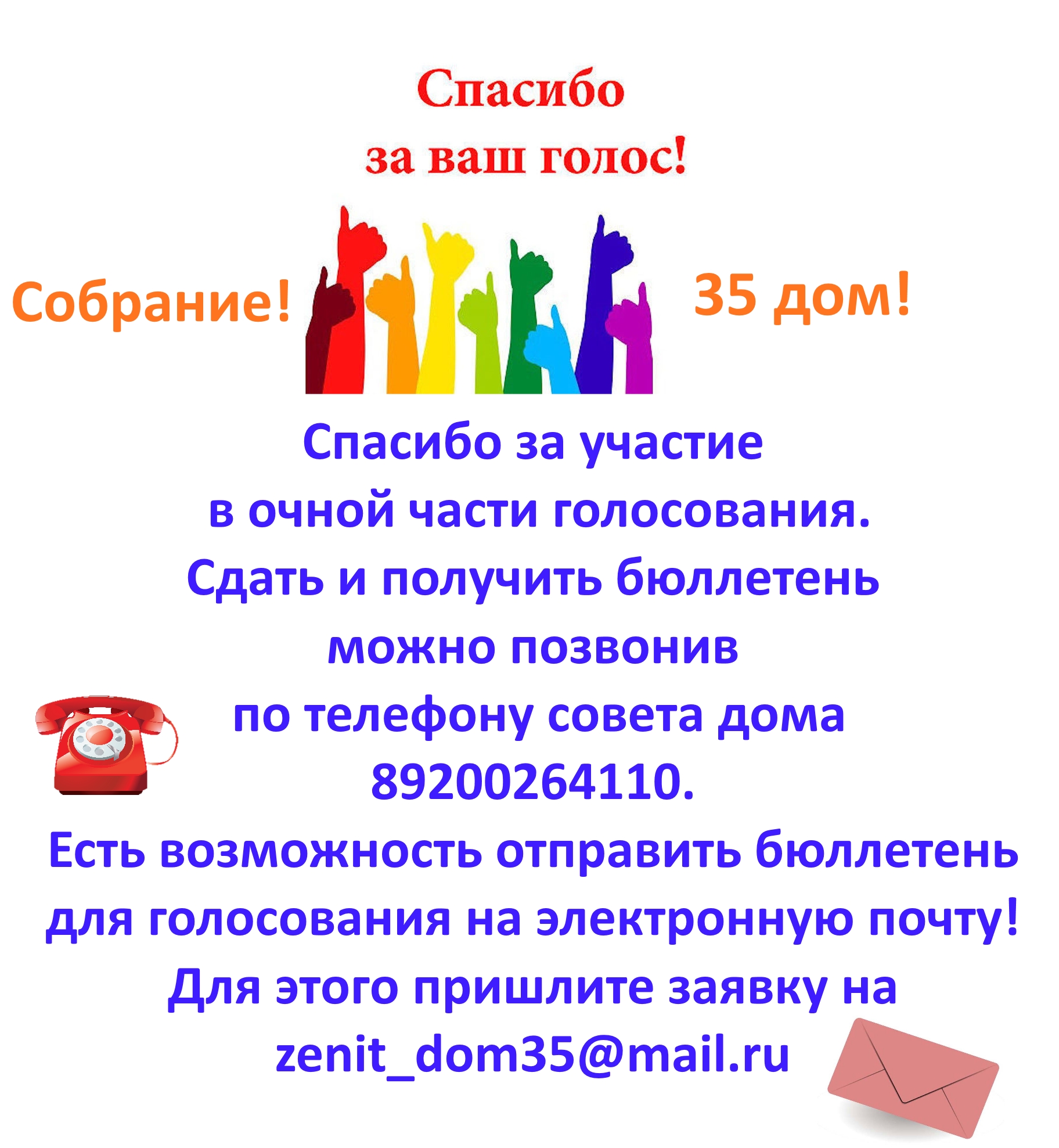 Благодарю проголосовавших. Голосование. ваш голос важен. благодарю за участие в голосовании ваш голос важен. заочное голосование картинки.