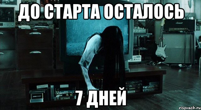 Остался 1 час. Фильм звонок осталось 7 дней. Тебе осталось семь дней.
