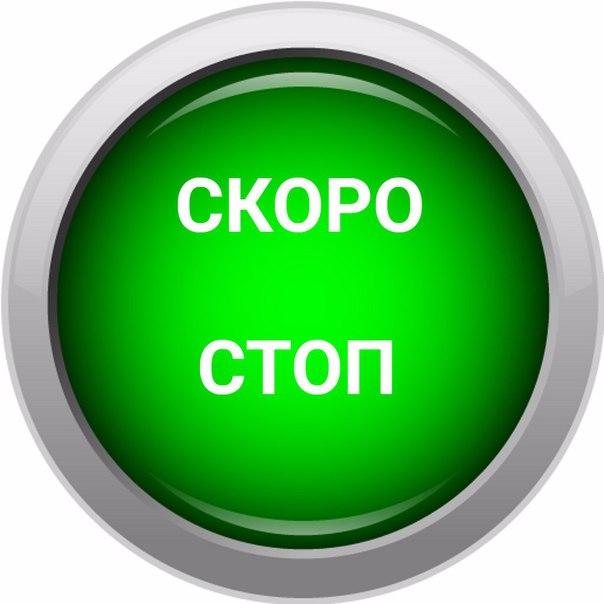 Скоро стоп картинка