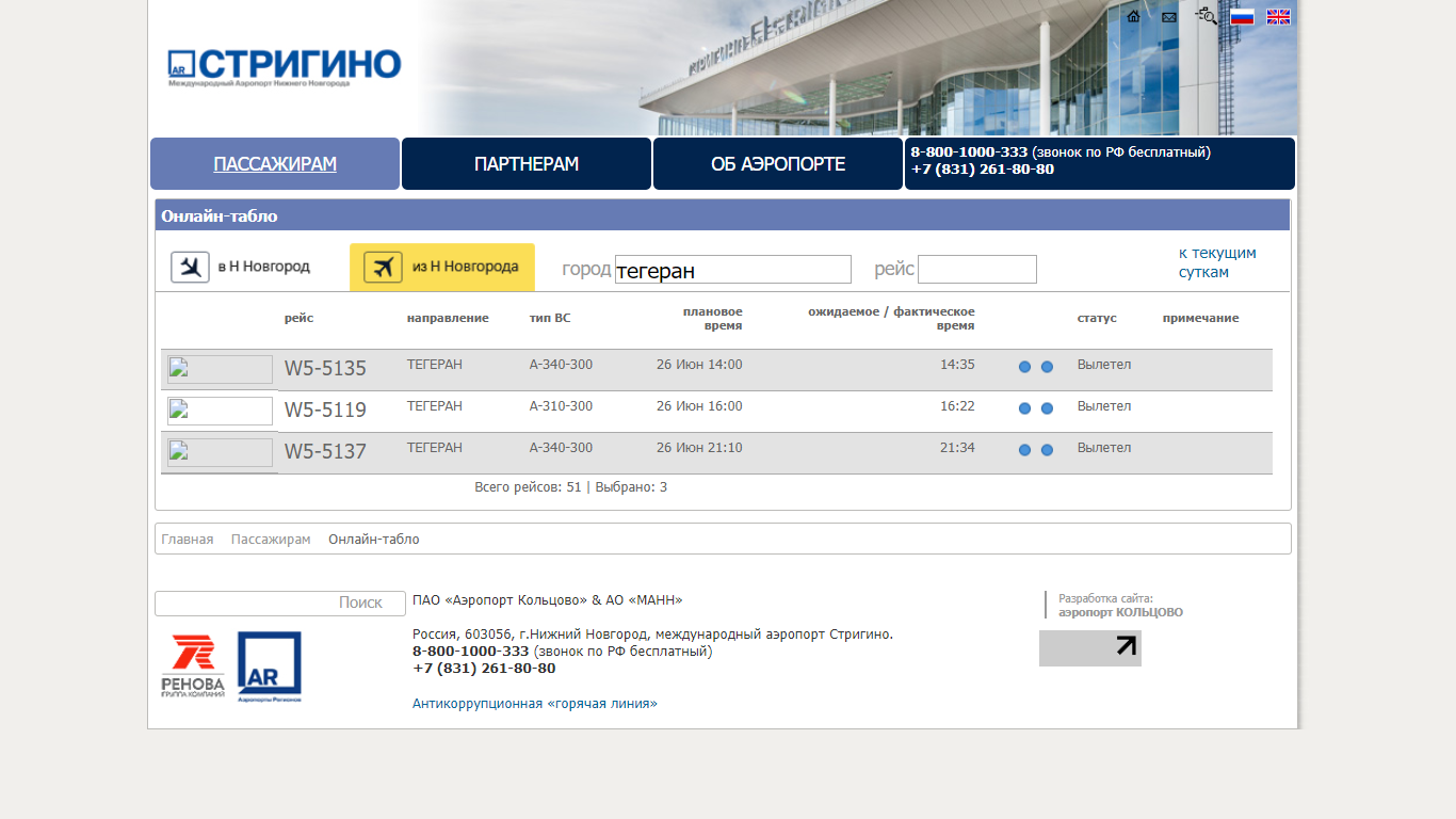 Табло аэропорта стригино вылет сегодня. Табло аэропорта Стригино Нижний Новгород. Аэропорт Стригино табло. Расписание самолетов Стригино. Табло вылета самолетов Стригино.