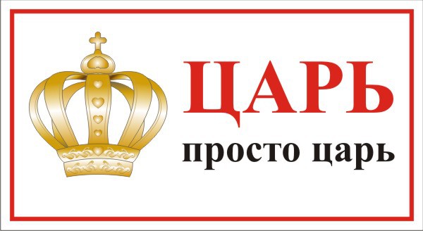 Царь просто царь картинки для печати
