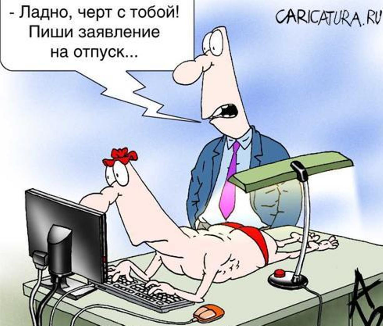 Картинки Про Отпуск Прикольные Ржачные Для Женщин